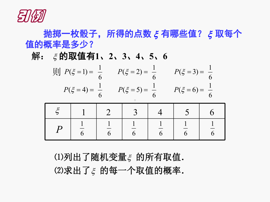 （数学）2.1.2《离散型随机变量的分布列(一)》教学课件.ppt_第2页