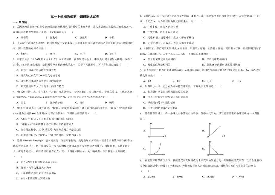 江苏省淮安市2022年高一上学期物理期中调研测试试卷（附答案）.pdf_第1页