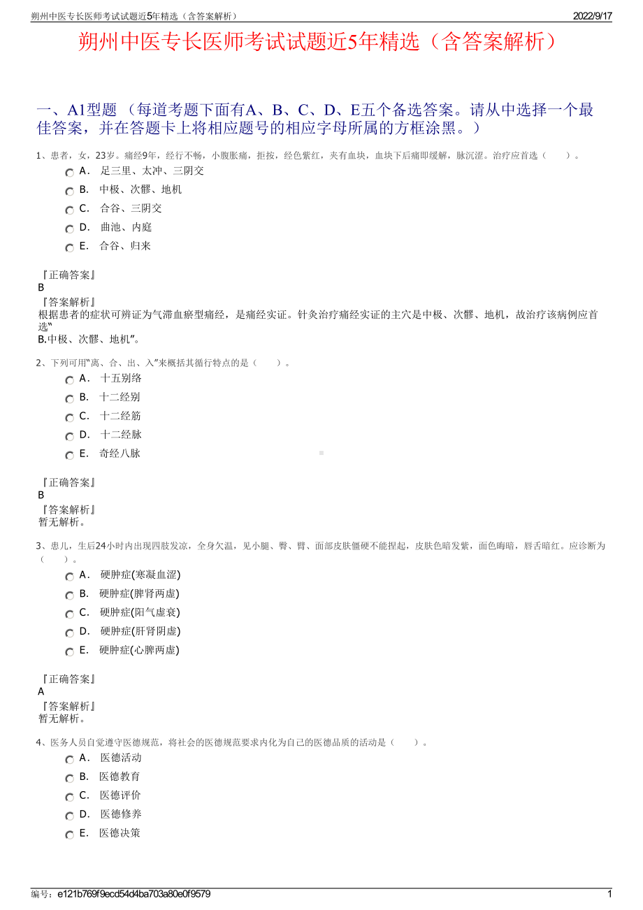 朔州中医专长医师考试试题近5年精选（含答案解析）.pdf_第1页