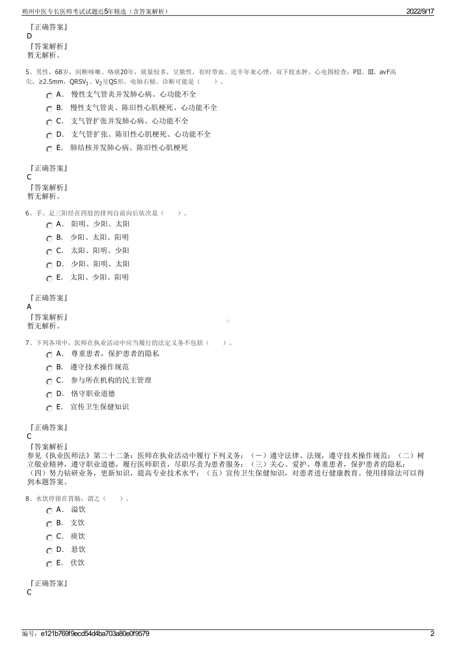 朔州中医专长医师考试试题近5年精选（含答案解析）.pdf_第2页