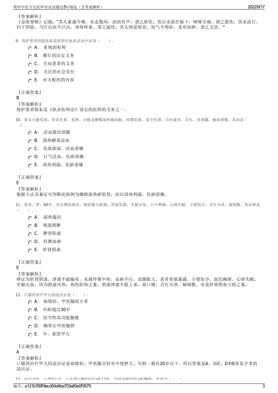 朔州中医专长医师考试试题近5年精选（含答案解析）.pdf_第3页