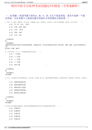 朔州中医专长医师考试试题近5年精选（含答案解析）.pdf