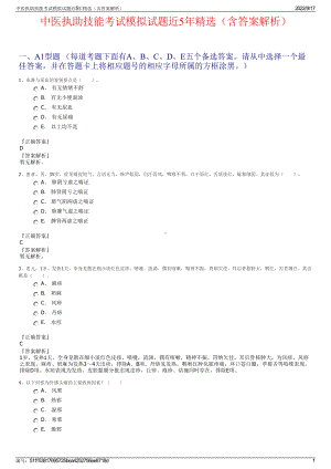 中医执助技能考试模拟试题近5年精选（含答案解析）.pdf