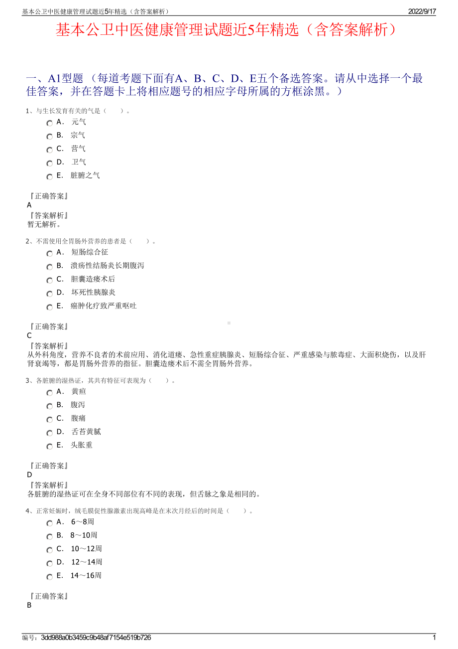 基本公卫中医健康管理试题近5年精选（含答案解析）.pdf_第1页