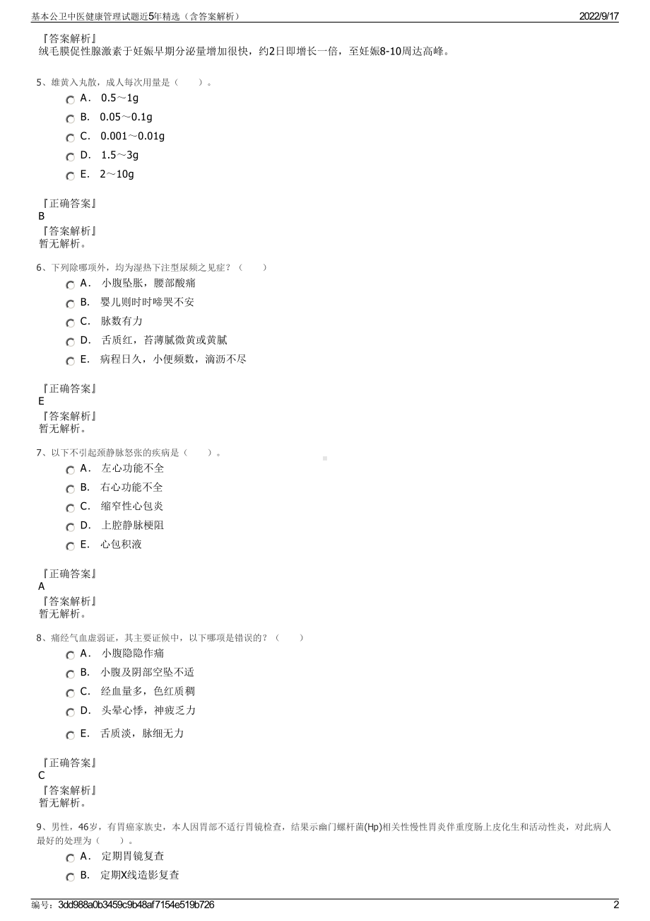 基本公卫中医健康管理试题近5年精选（含答案解析）.pdf_第2页