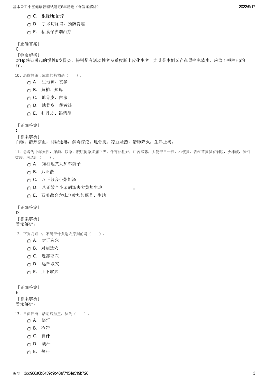 基本公卫中医健康管理试题近5年精选（含答案解析）.pdf_第3页