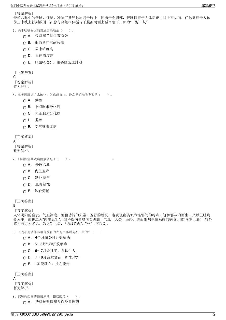 江西中医药专升本试题药学近5年精选（含答案解析）.pdf_第2页