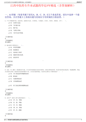 江西中医药专升本试题药学近5年精选（含答案解析）.pdf