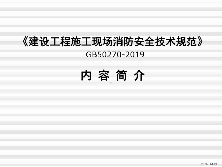 《建设工程施工现场消防安全技术规范》宣贯教学ppt课件.ppt_第1页