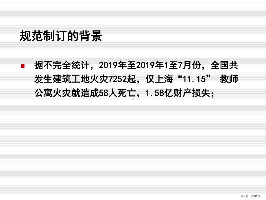 《建设工程施工现场消防安全技术规范》宣贯教学ppt课件.ppt_第3页