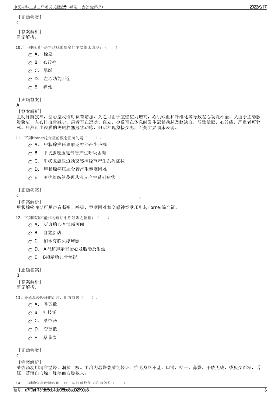 中医内科三基三严考试试题近5年精选（含答案解析）.pdf_第3页