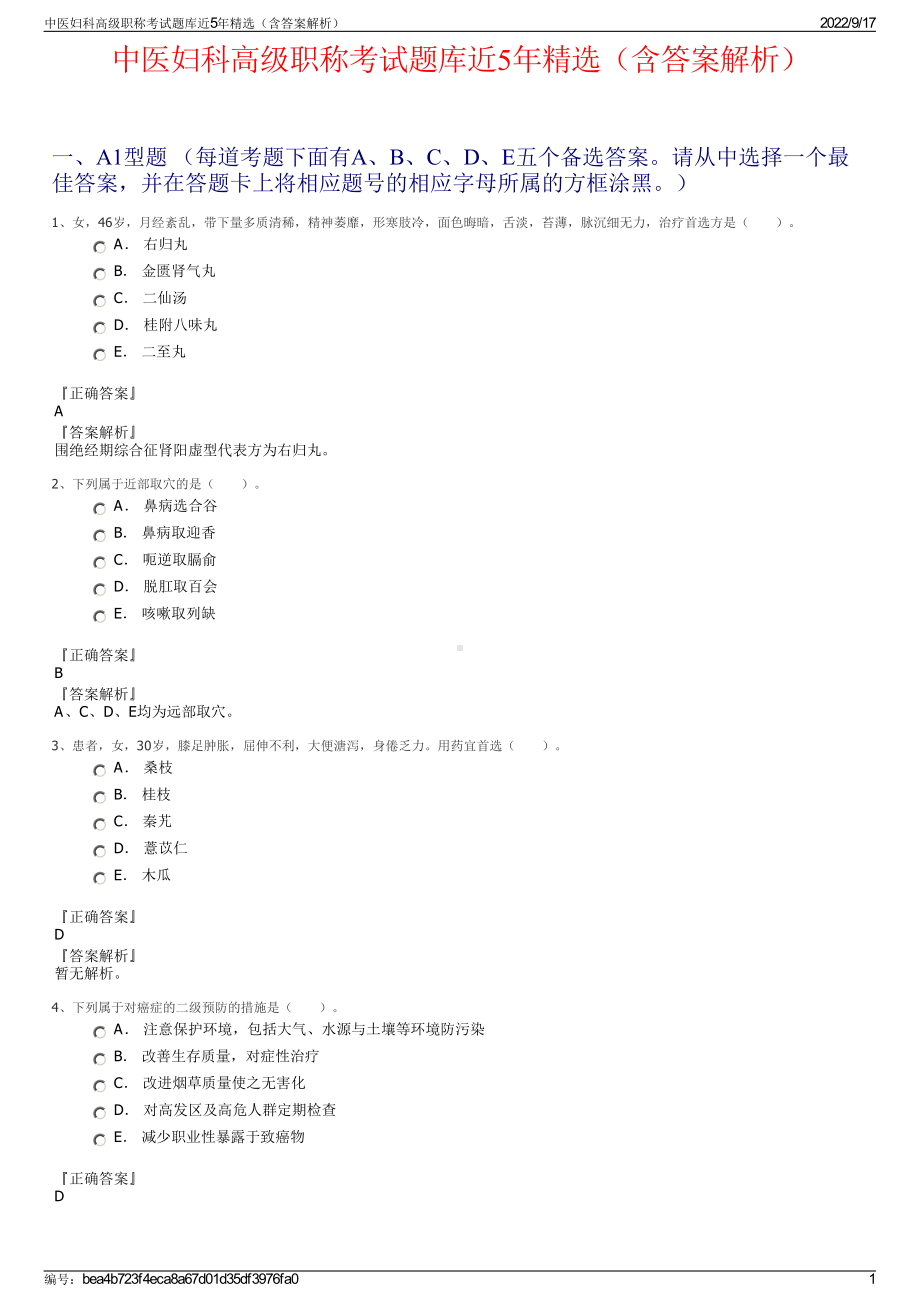 中医妇科高级职称考试题库近5年精选（含答案解析）.pdf_第1页