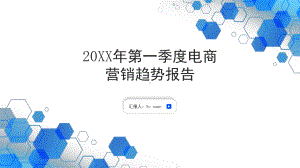 20XX年第一季度电商营销趋势分析报告PPT课件.pptx