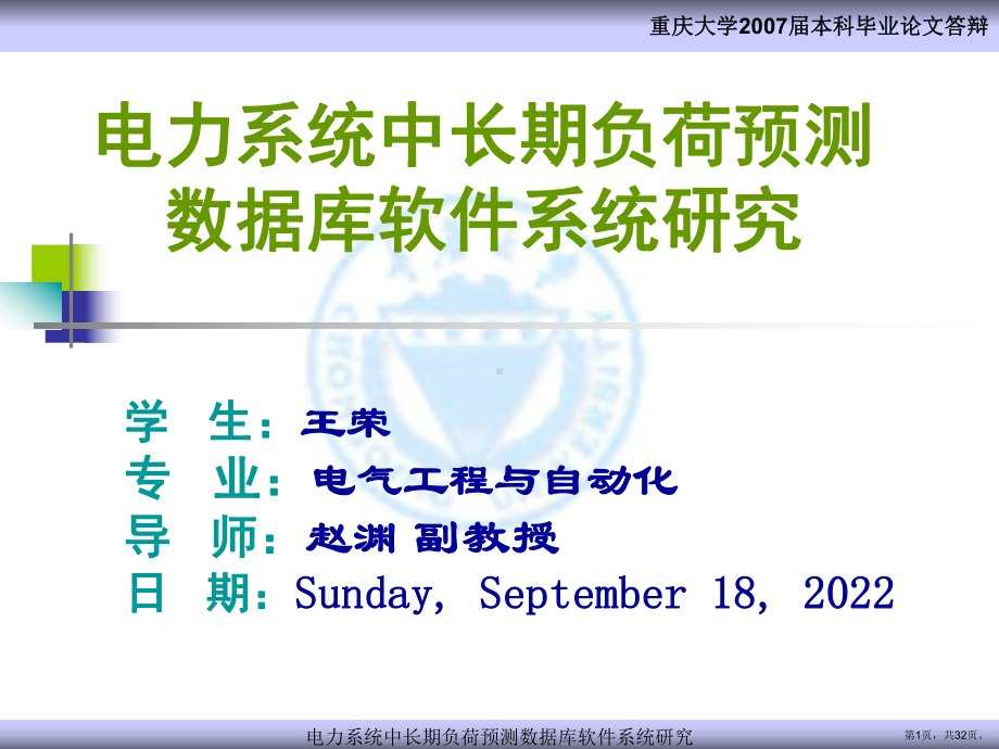 （本科毕业答辩优秀毕业论文）电力系统中长期负荷预测课件.ppt_第1页