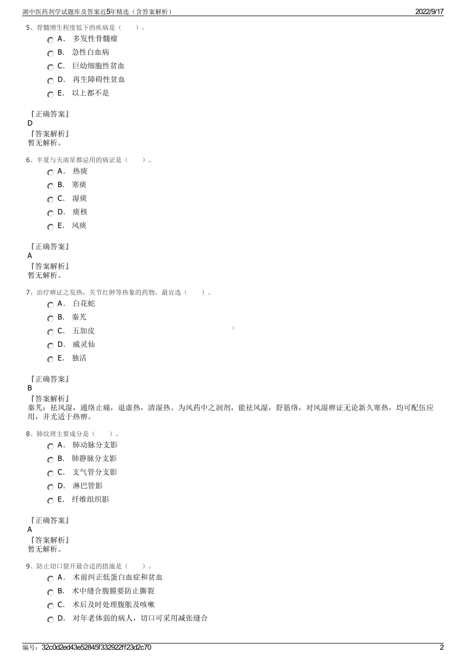 湖中医药剂学试题库及答案近5年精选（含答案解析）.pdf_第2页