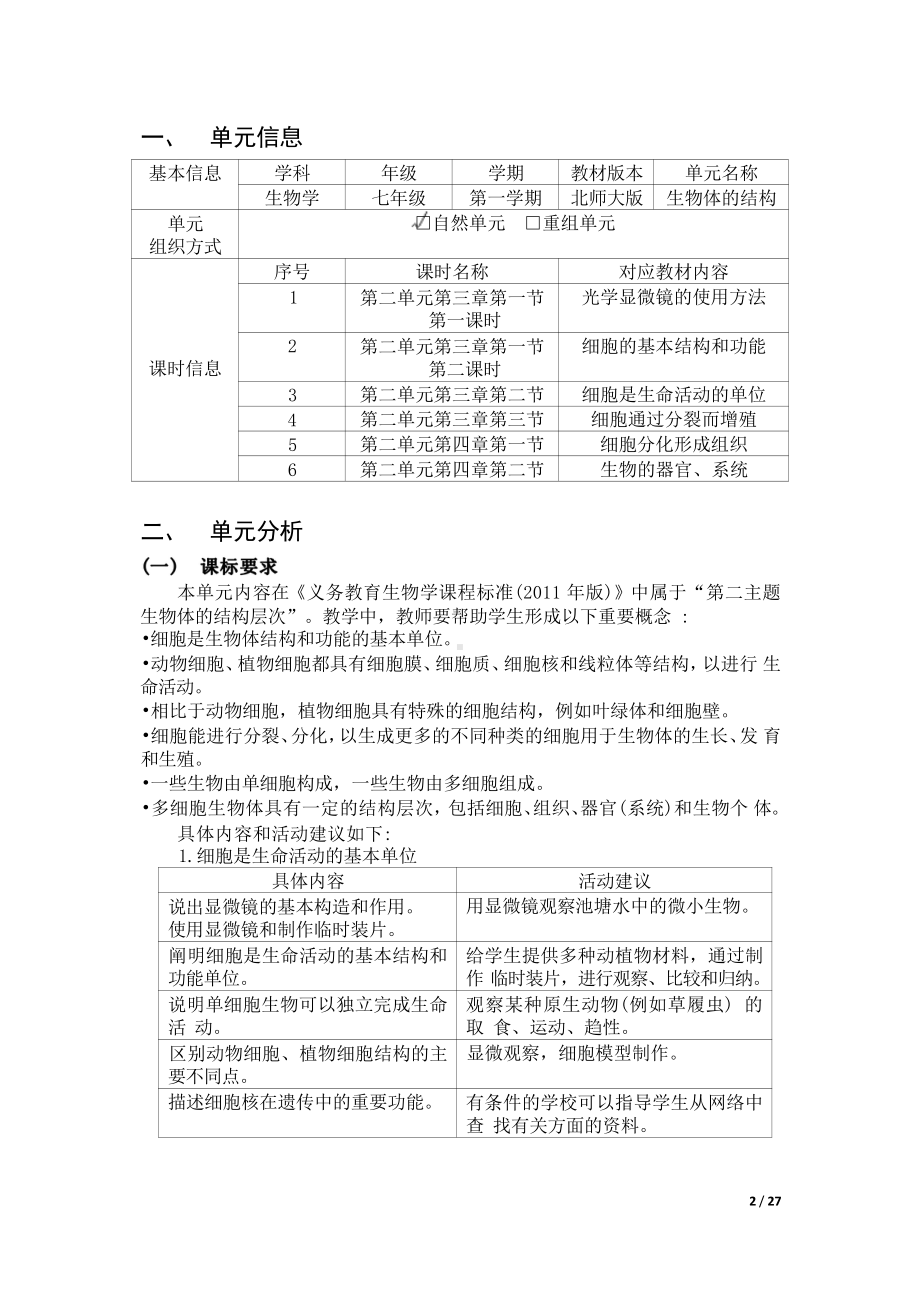 [信息技术2.0微能力]：中学七年级生物上（第二单元）生物体的结构-中小学作业设计大赛获奖优秀作品-《义务教育生物课程标准（2022年版）》.pdf_第2页