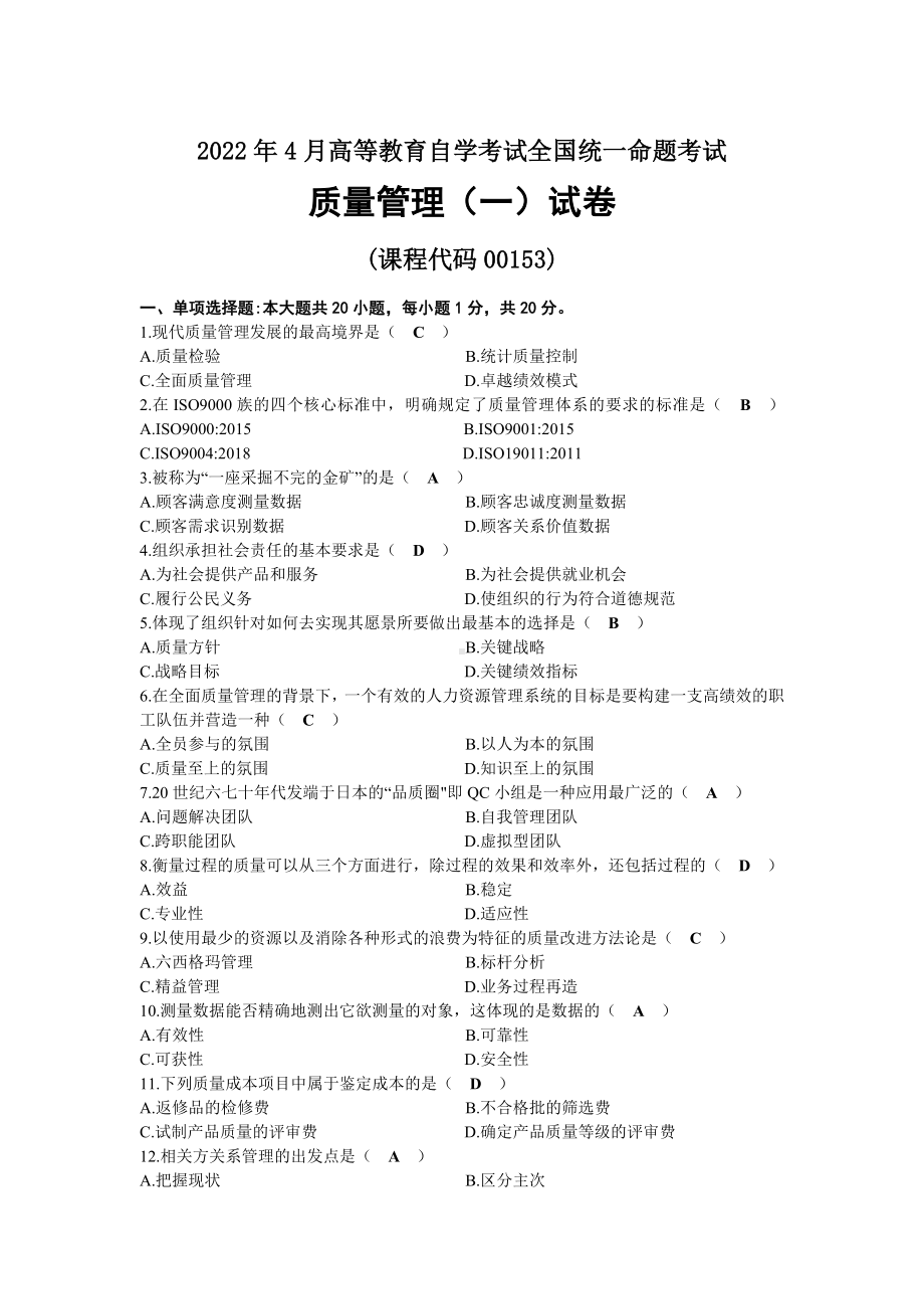 2022年04月自考00153质量管理（一）试题及答案.docx_第1页