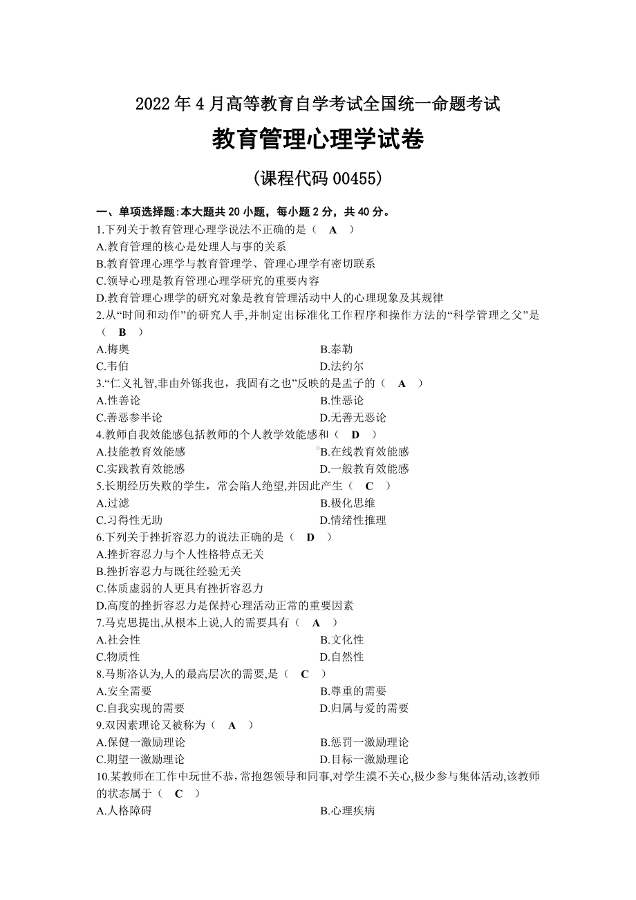 2022年04月自考00455教育管理心理学试题及答案.docx_第1页