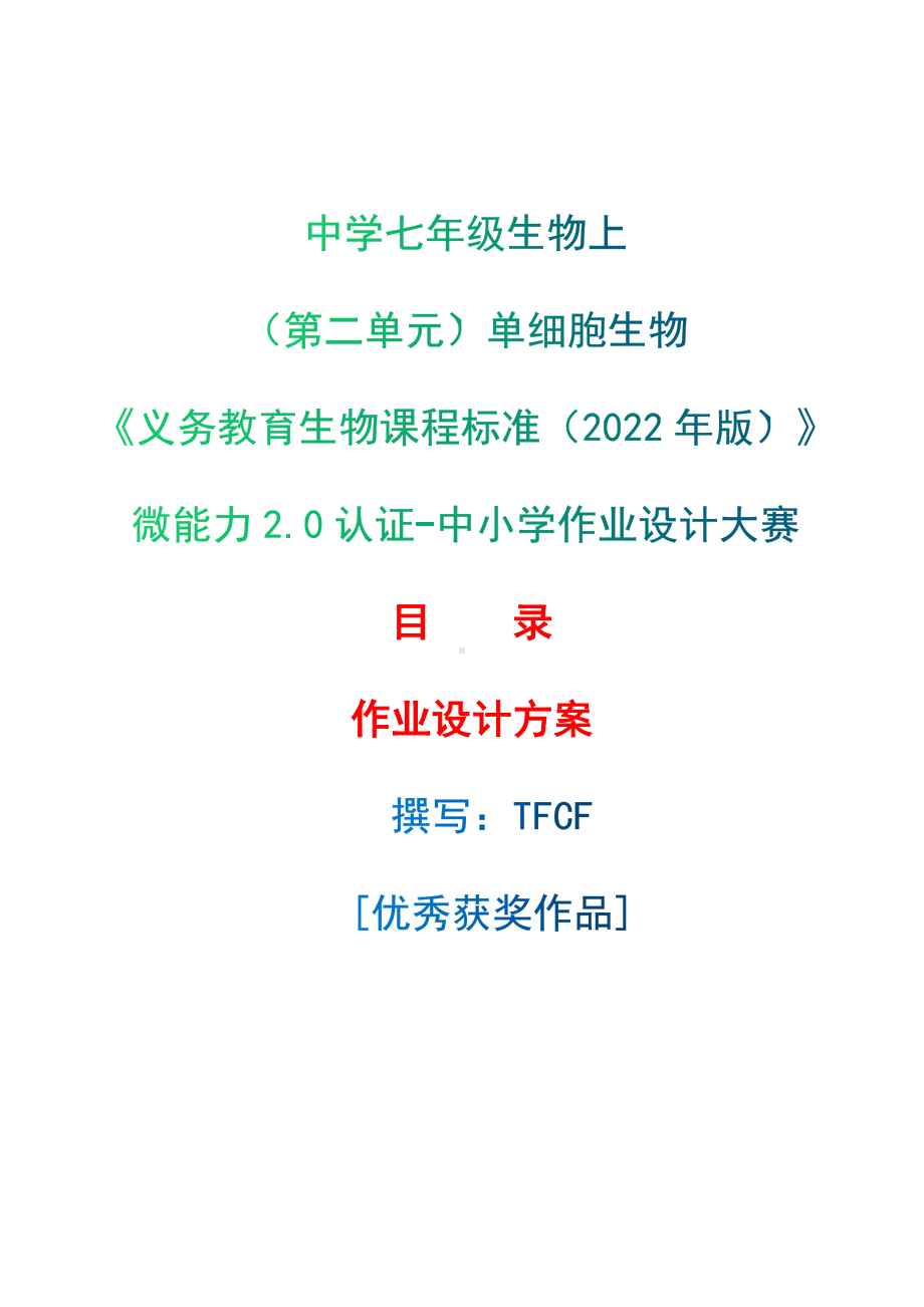 [信息技术2.0微能力]：中学七年级生物上（第二单元）单细胞生物-中小学作业设计大赛获奖优秀作品-《义务教育生物课程标准（2022年版）》.docx_第1页