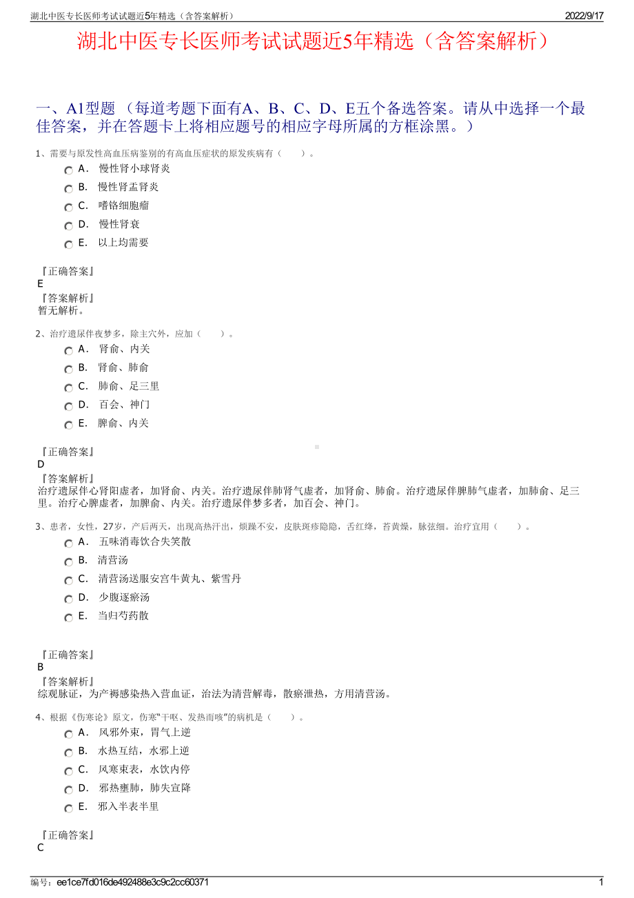 湖北中医专长医师考试试题近5年精选（含答案解析）.pdf_第1页