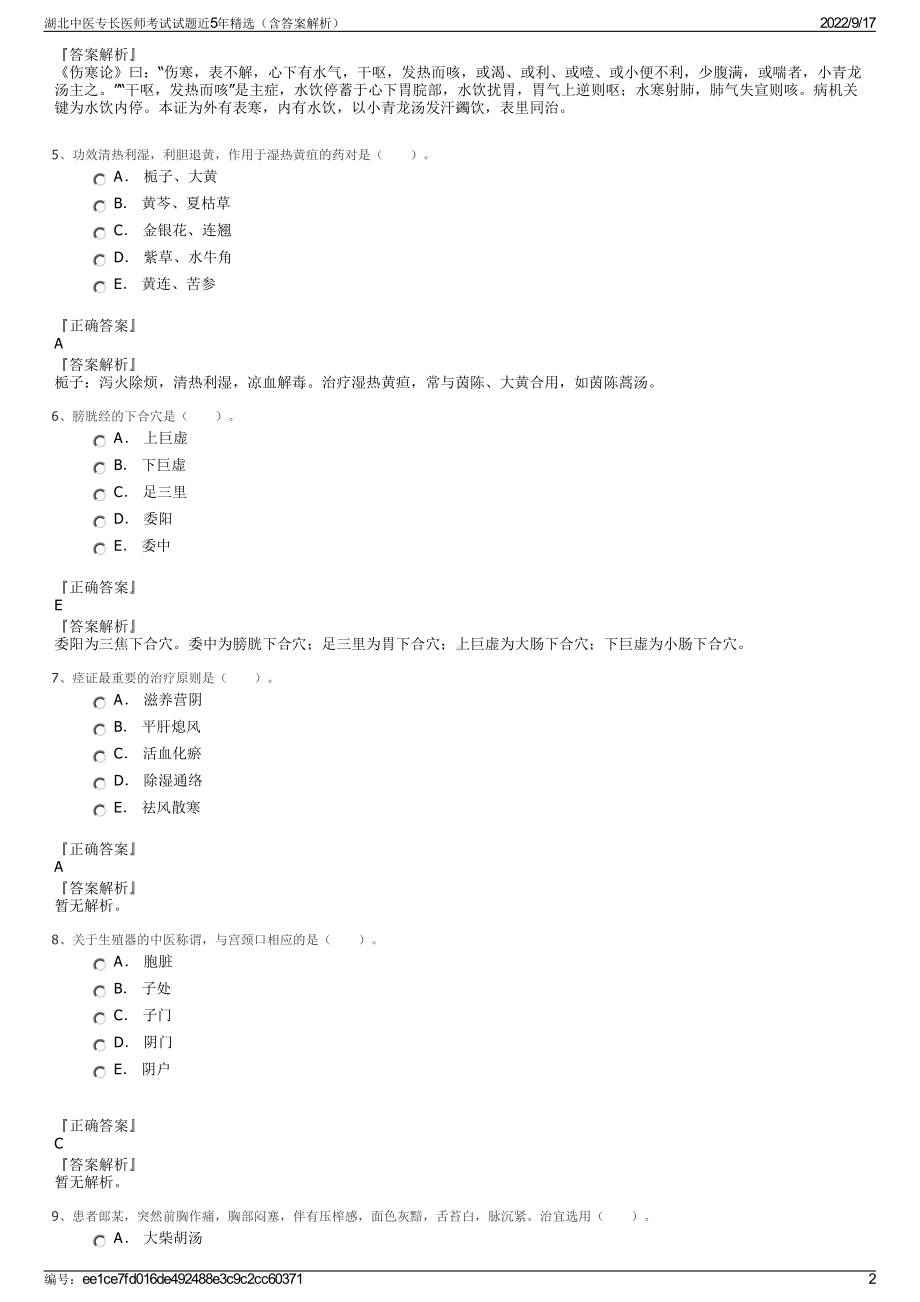 湖北中医专长医师考试试题近5年精选（含答案解析）.pdf_第2页