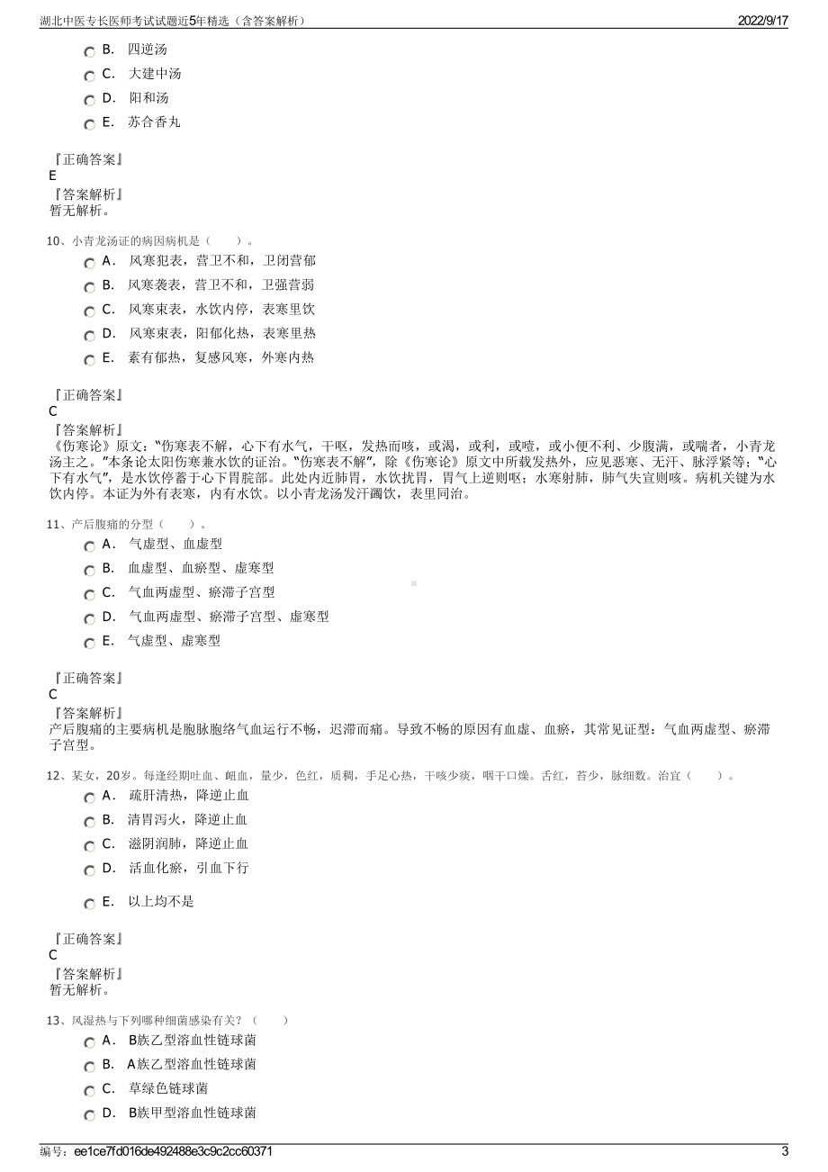 湖北中医专长医师考试试题近5年精选（含答案解析）.pdf_第3页