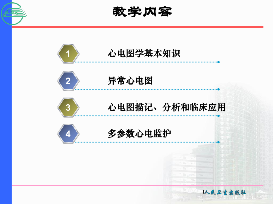 一节心电图基本知识精选文档.ppt_第1页