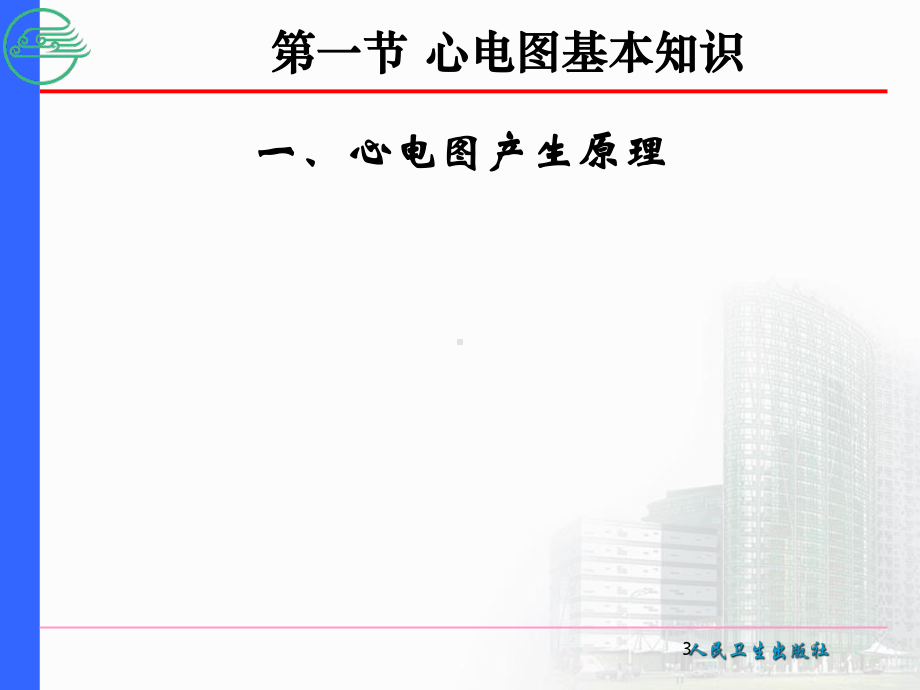 一节心电图基本知识精选文档.ppt_第3页