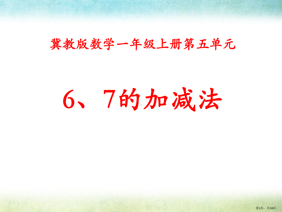 《6、7的加减法》10以内的加法和减法教学ppt课件(152).pptx_第1页