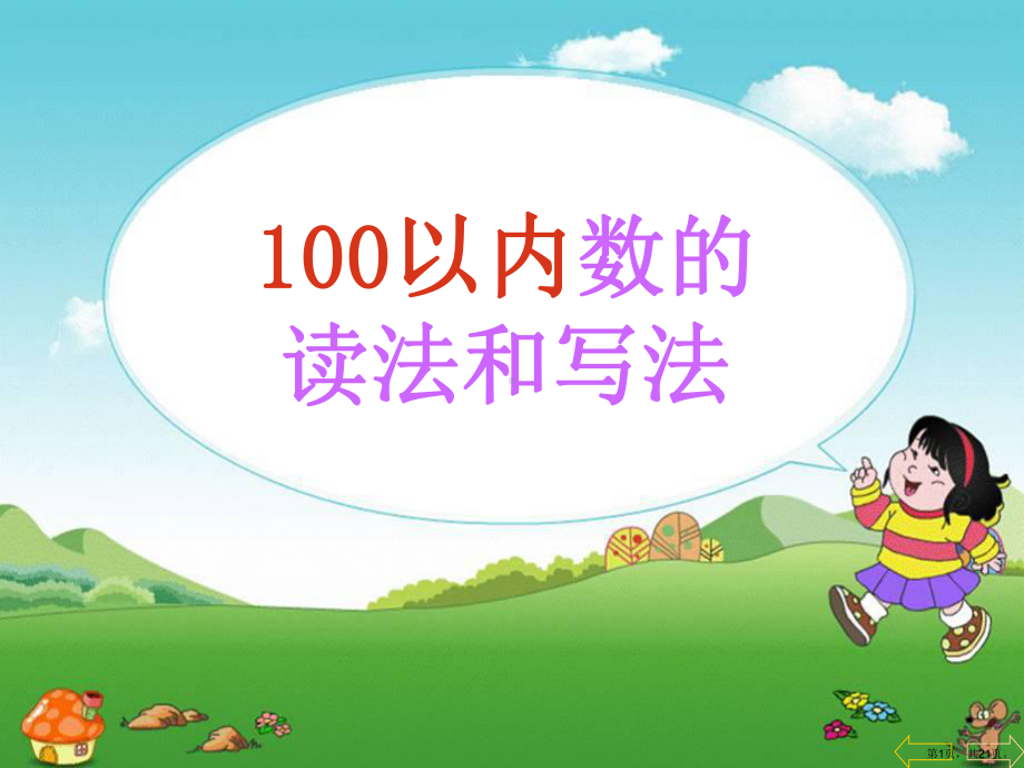 《100以内数的读写》认识100以内的数教学ppt课件(148).ppt_第1页