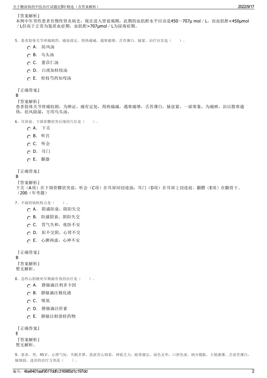 关于糖尿病的中医治疗试题近5年精选（含答案解析）.pdf_第2页