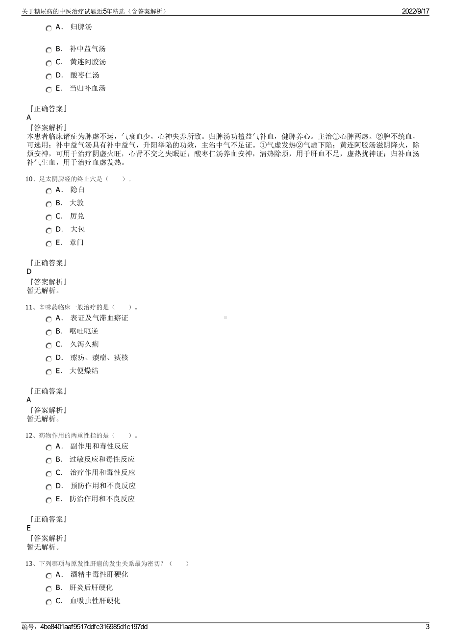 关于糖尿病的中医治疗试题近5年精选（含答案解析）.pdf_第3页