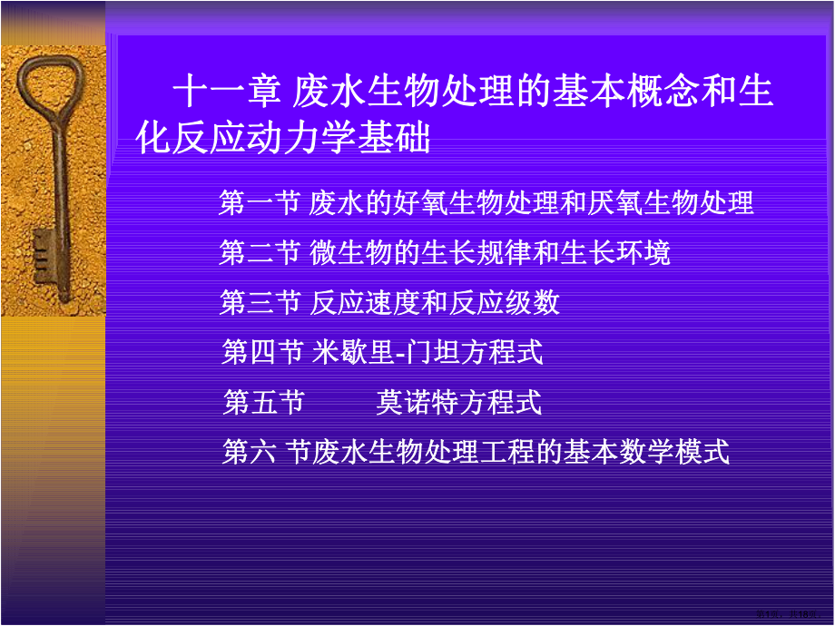 （环境教学课件）第十一章废水生物处理的基本概念和生化反应动力学基础.ppt_第1页