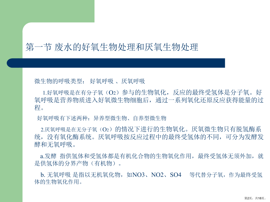 （环境教学课件）第十一章废水生物处理的基本概念和生化反应动力学基础.ppt_第2页