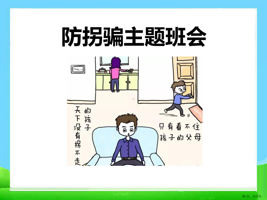 《防拐骗主题班会》ppt课件.pptx_第1页