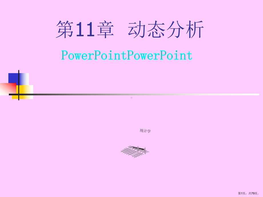 （统计教学课件）第11章动态分析.ppt_第1页