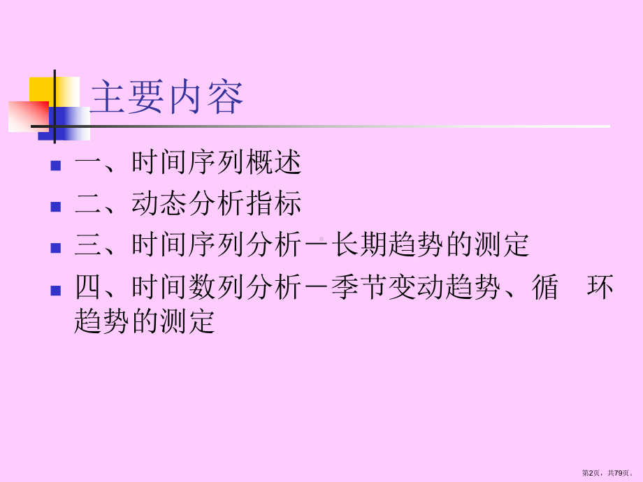 （统计教学课件）第11章动态分析.ppt_第2页