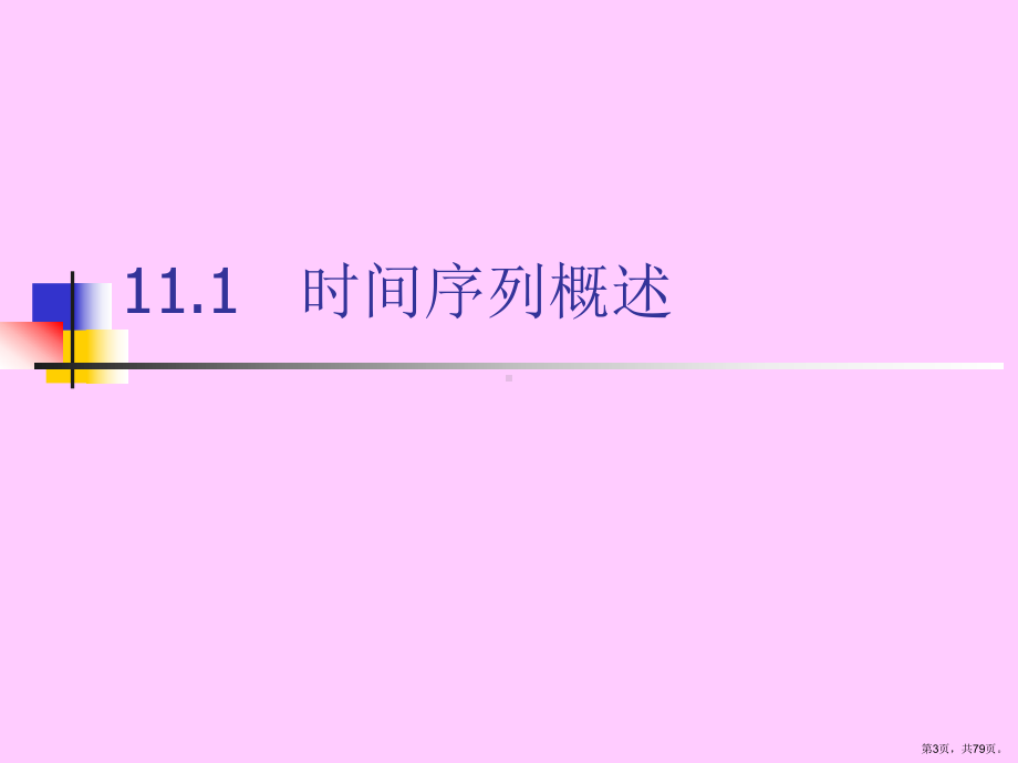 （统计教学课件）第11章动态分析.ppt_第3页