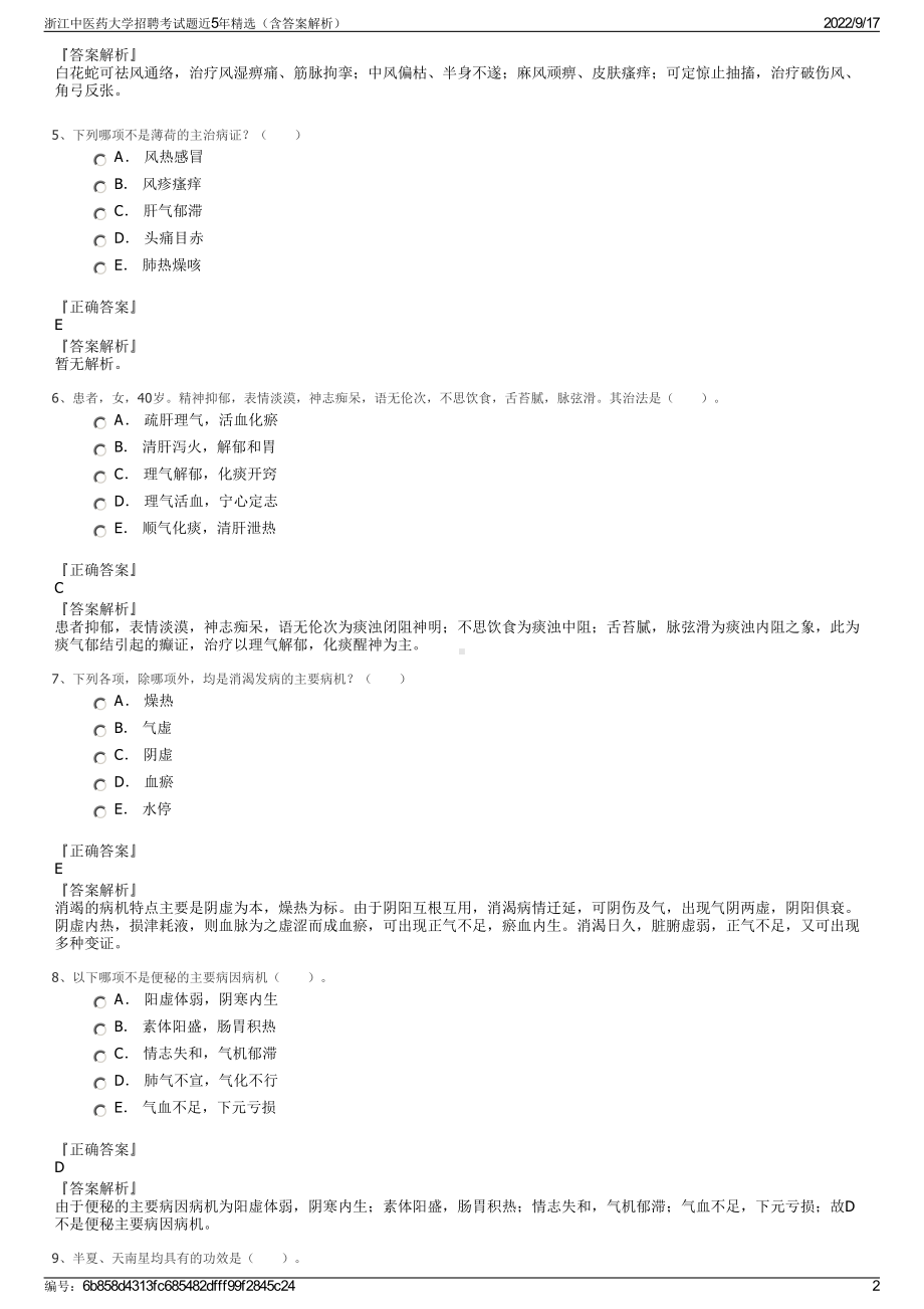 浙江中医药大学招聘考试题近5年精选（含答案解析）.pdf_第2页