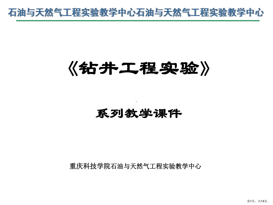 《钻井工程实验》ppt课件.ppt_第1页