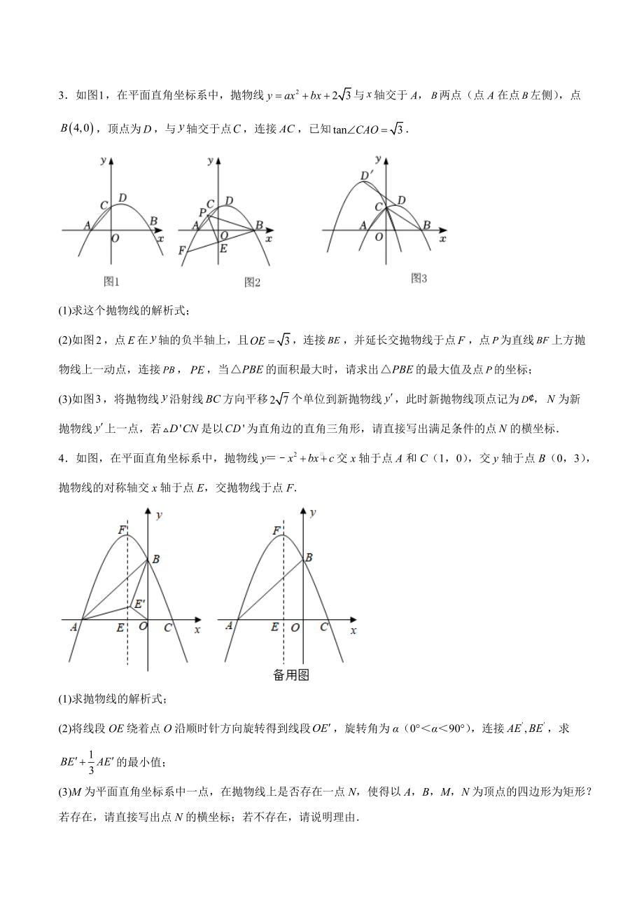 2022年九年级数学中考压轴题训练-二次函数.docx_第2页