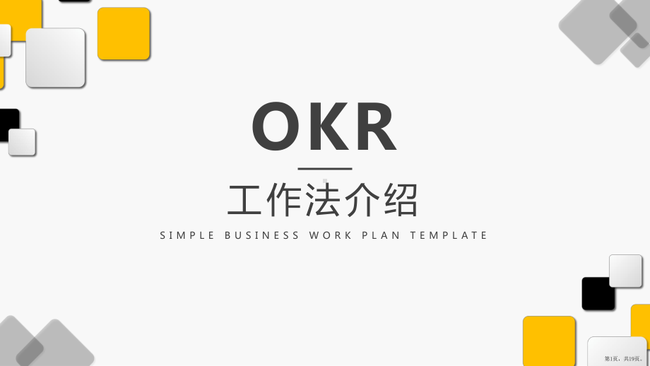 （OKR干货合集—基础）OKR工作法介绍课件.pptx_第1页