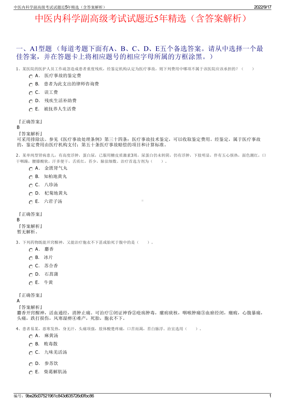 中医内科学副高级考试试题近5年精选（含答案解析）.pdf_第1页