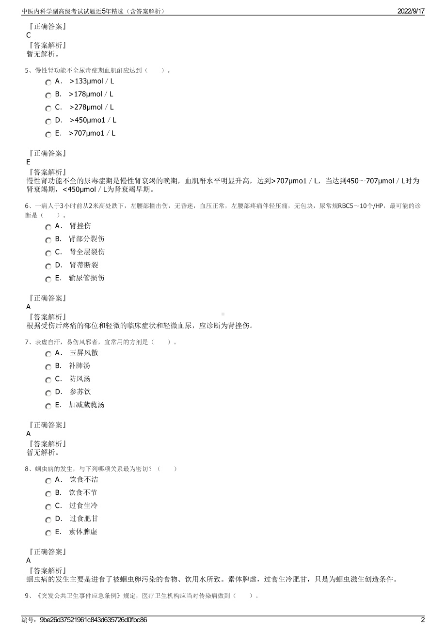 中医内科学副高级考试试题近5年精选（含答案解析）.pdf_第2页