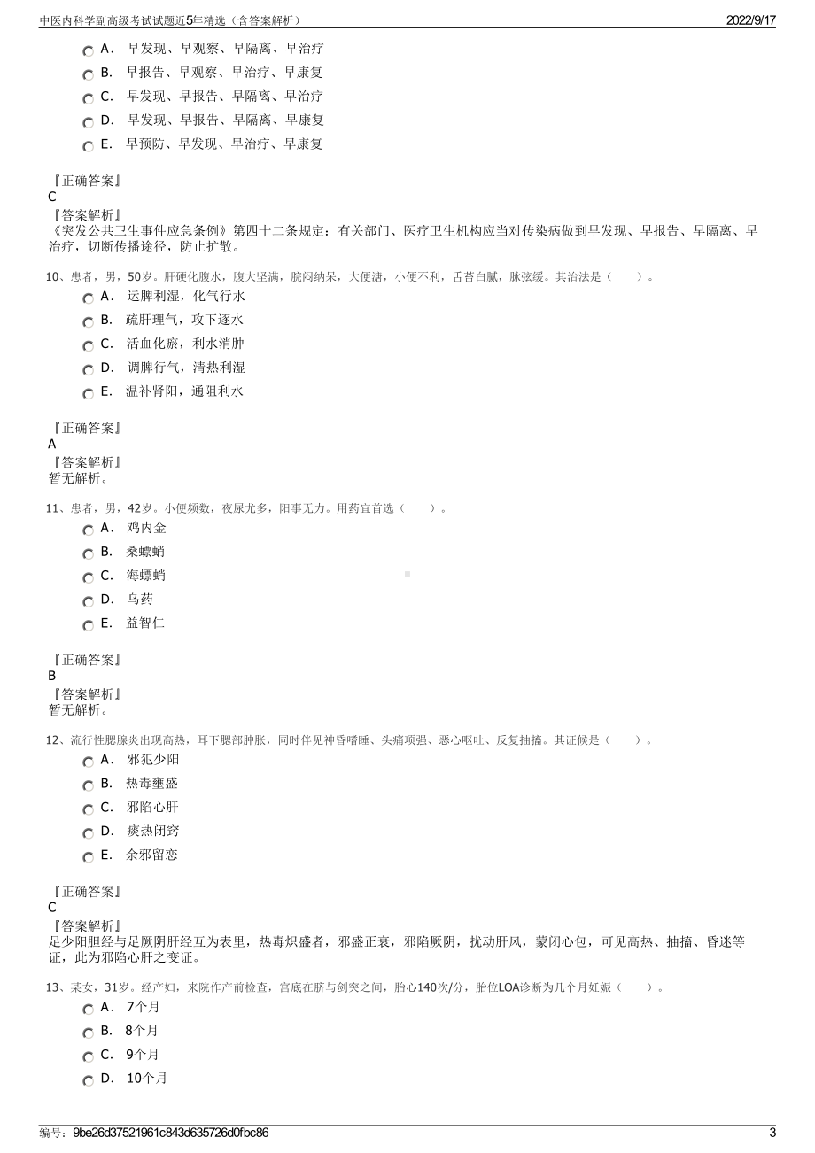 中医内科学副高级考试试题近5年精选（含答案解析）.pdf_第3页