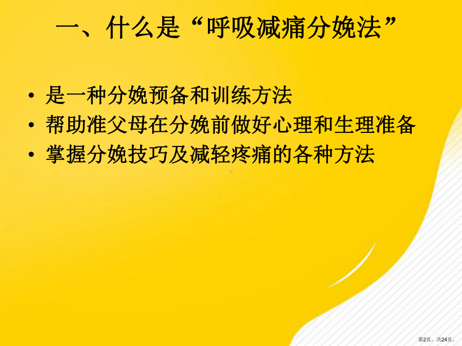 （优秀）呼吸减痛分娩法课件.ppt_第2页