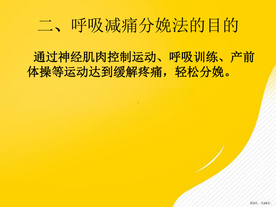 （优秀）呼吸减痛分娩法课件.ppt_第3页