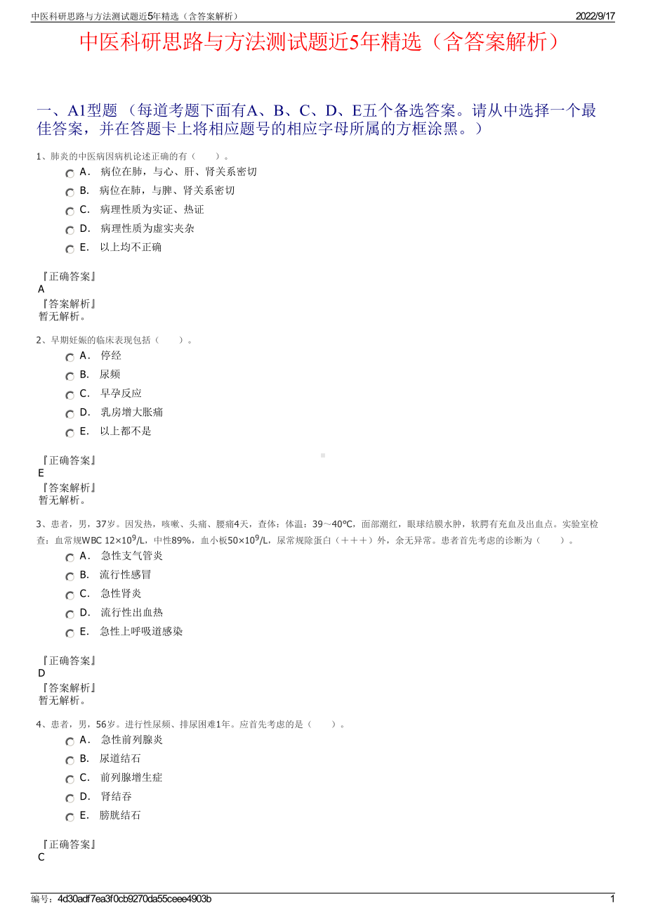 中医科研思路与方法测试题近5年精选（含答案解析）.pdf_第1页