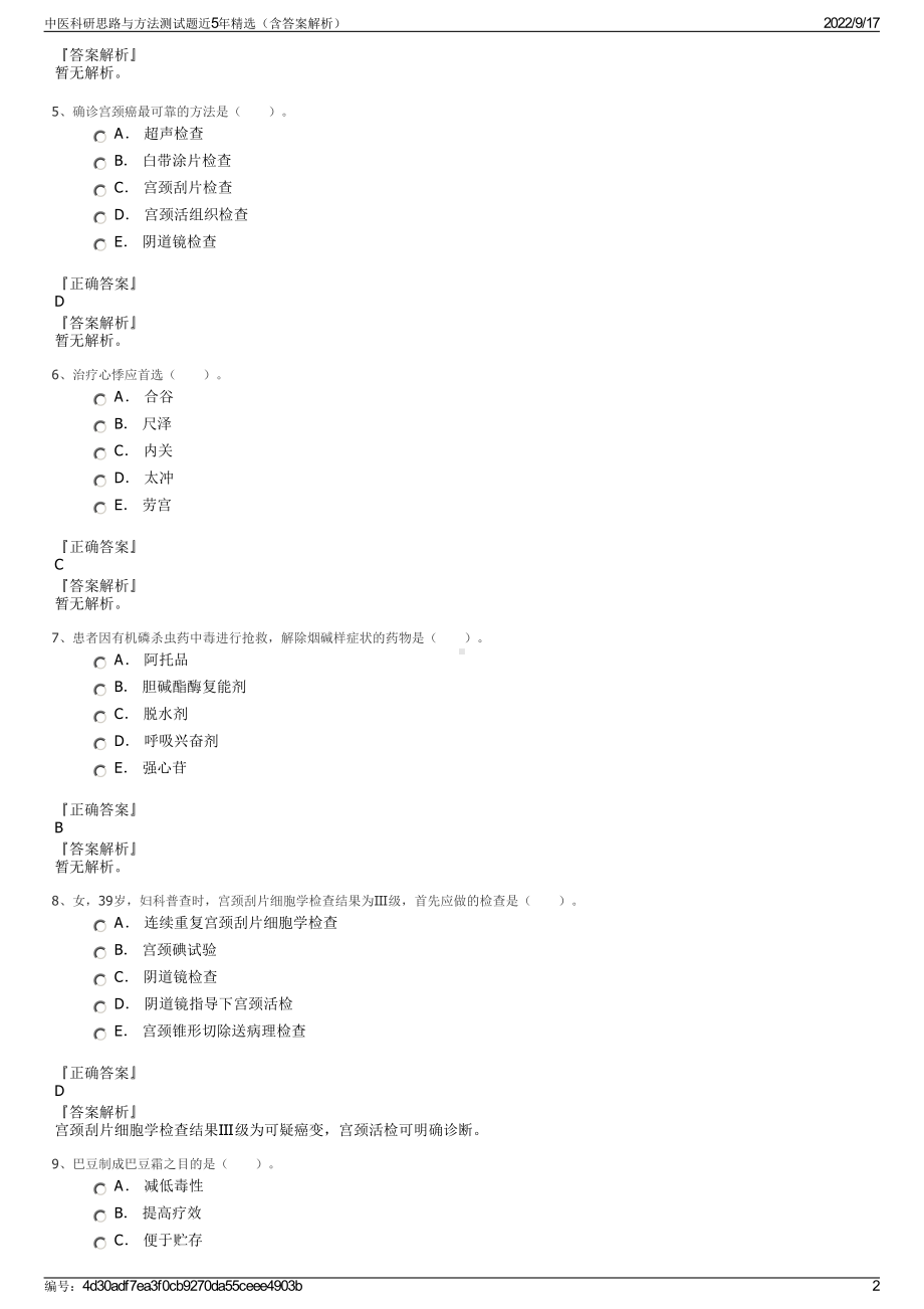 中医科研思路与方法测试题近5年精选（含答案解析）.pdf_第2页