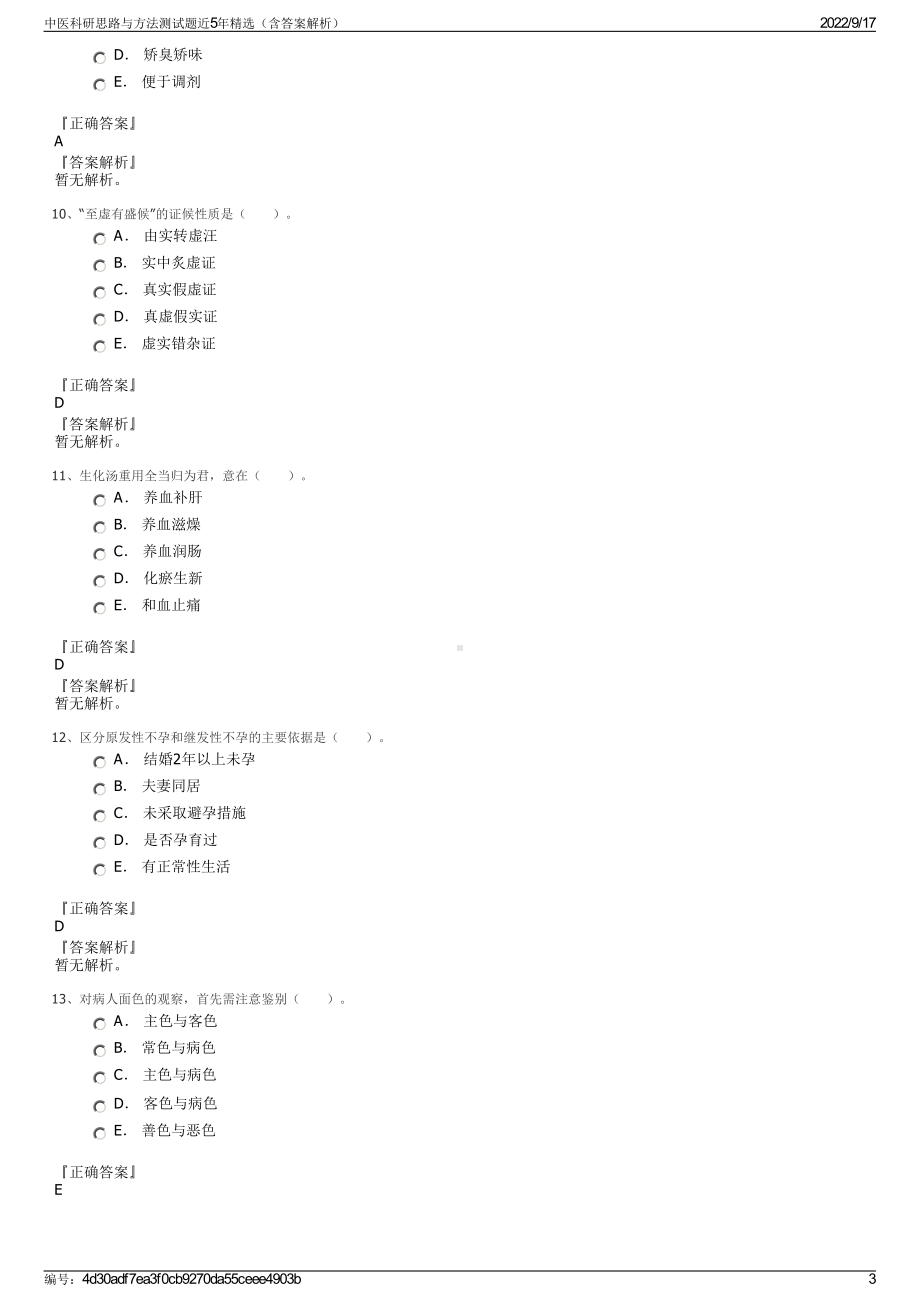 中医科研思路与方法测试题近5年精选（含答案解析）.pdf_第3页